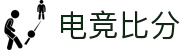 电竞比分_全球电竞比赛实时比分数据直播