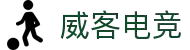 威客电竞-汇聚电竞智者，兑现每一份热爱